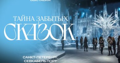 Выставка в «Севкабель Порт» «Тайна забытых сказок»