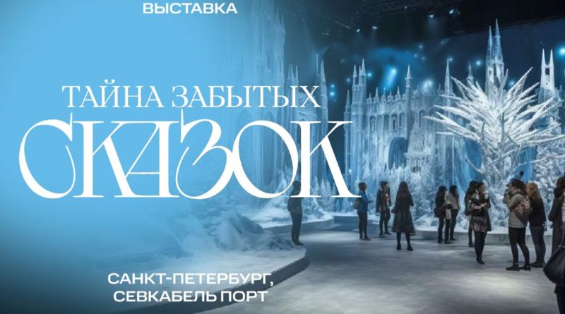 Выставка в «Севкабель Порт» «Тайна забытых сказок»