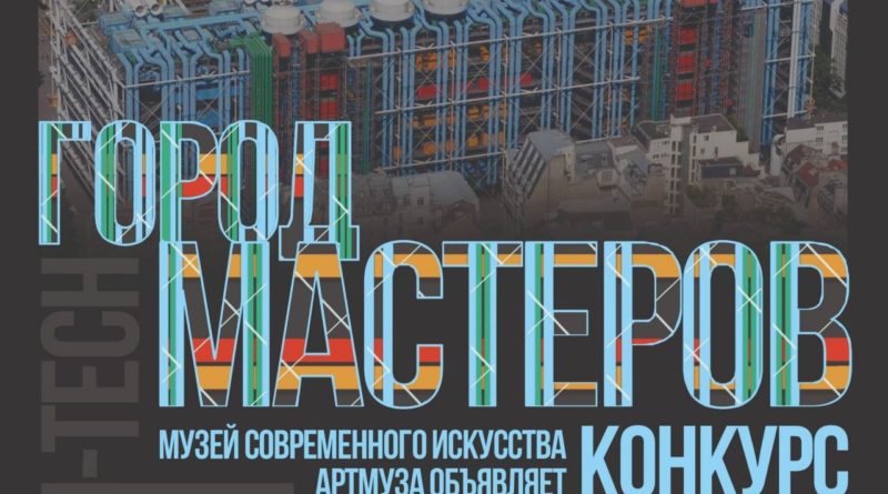 Всероссийский творческий конкурс «Город мастеров»